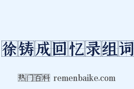 徐铸成回忆录组词是什么意思的图片